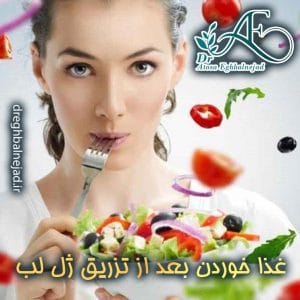 غذا خوردن بعد از تزریق ژل لب
